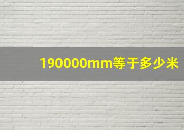 190000mm等于多少米