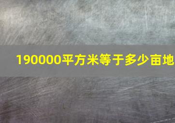 190000平方米等于多少亩地