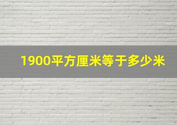 1900平方厘米等于多少米