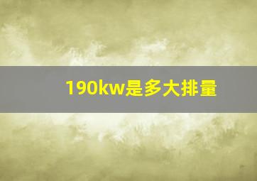 190kw是多大排量