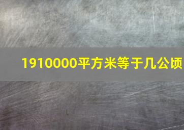 1910000平方米等于几公顷