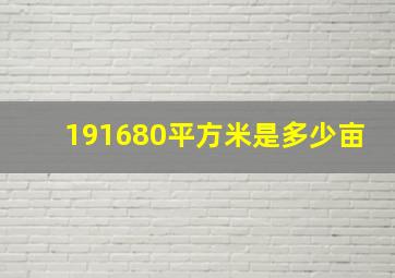 191680平方米是多少亩