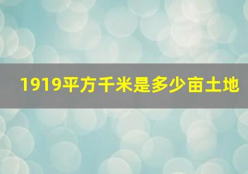 1919平方千米是多少亩土地