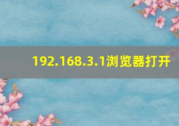 192.168.3.1浏览器打开