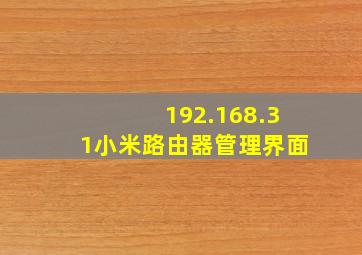 192.168.31小米路由器管理界面