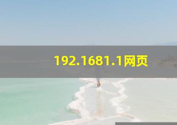 192.1681.1网页