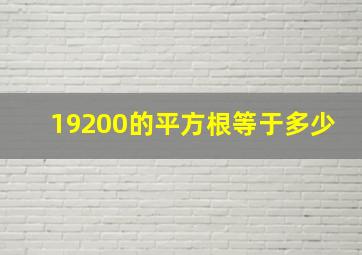 19200的平方根等于多少