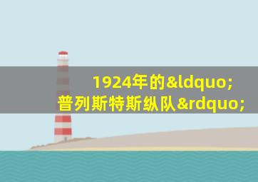 1924年的“普列斯特斯纵队”