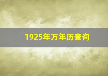 1925年万年历查询