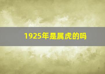 1925年是属虎的吗