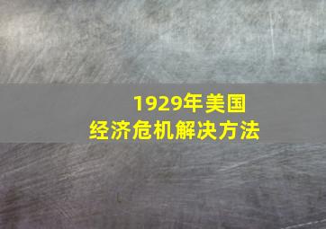 1929年美国经济危机解决方法