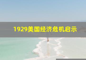 1929美国经济危机启示