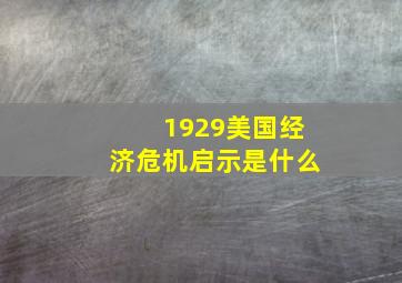 1929美国经济危机启示是什么