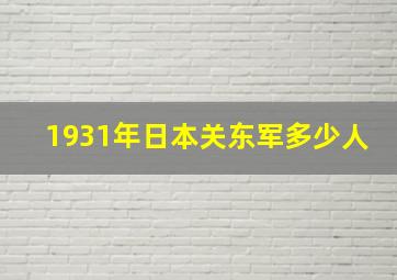 1931年日本关东军多少人