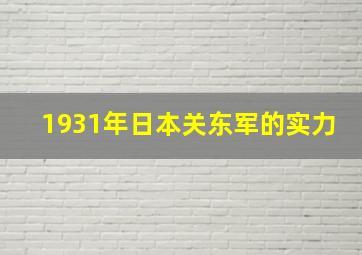 1931年日本关东军的实力