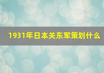 1931年日本关东军策划什么