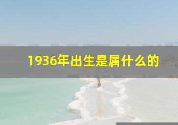 1936年出生是属什么的