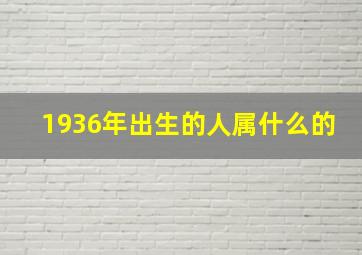 1936年出生的人属什么的