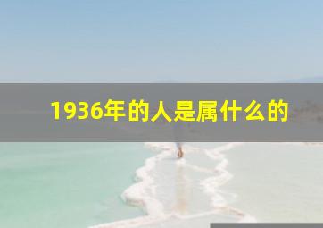 1936年的人是属什么的