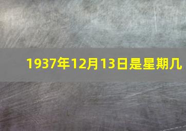 1937年12月13日是星期几