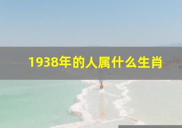 1938年的人属什么生肖