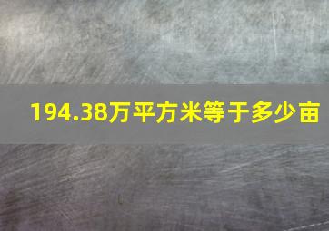 194.38万平方米等于多少亩