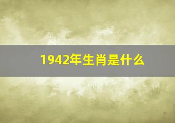 1942年生肖是什么