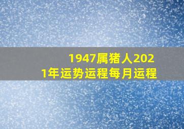 1947属猪人2021年运势运程每月运程