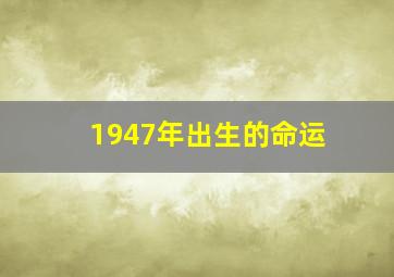 1947年出生的命运