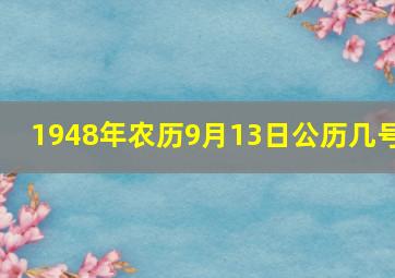 1948年农历9月13日公历几号