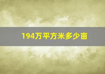 194万平方米多少亩