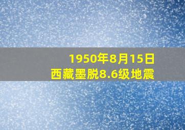 1950年8月15日西藏墨脱8.6级地震