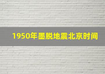 1950年墨脱地震北京时间