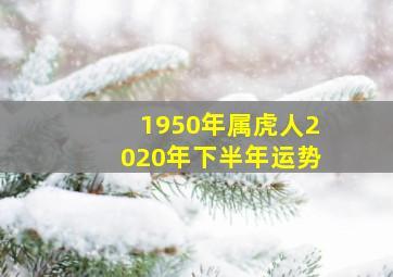 1950年属虎人2020年下半年运势