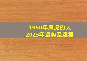 1950年属虎的人2025年运势及运程