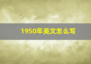 1950年英文怎么写