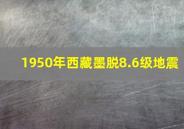 1950年西藏墨脱8.6级地震