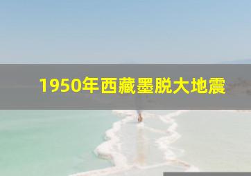 1950年西藏墨脱大地震