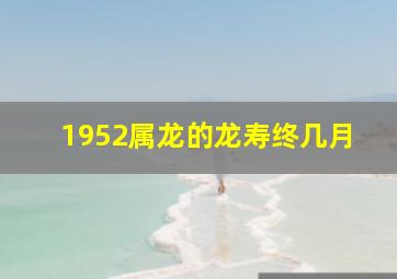 1952属龙的龙寿终几月