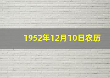 1952年12月10日农历