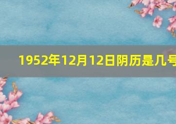 1952年12月12日阴历是几号