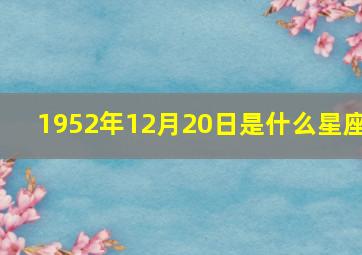 1952年12月20日是什么星座