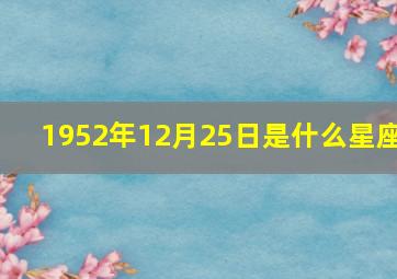 1952年12月25日是什么星座