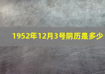 1952年12月3号阴历是多少