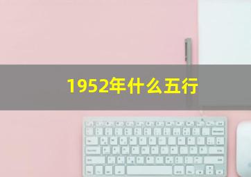 1952年什么五行