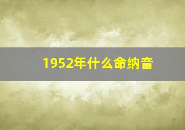 1952年什么命纳音