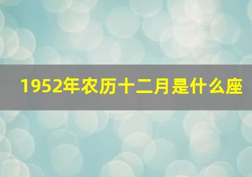 1952年农历十二月是什么座