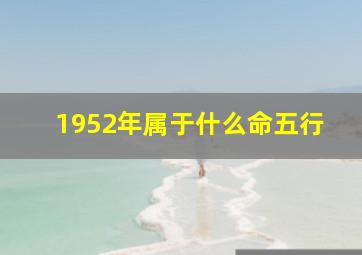 1952年属于什么命五行