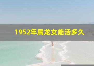 1952年属龙女能活多久