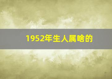 1952年生人属啥的